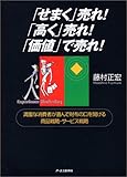 「せまく」売れ!「高く」売れ!「価値」で売れ!―満腹な消費者が喜んで財布の口を開ける商品戦略・サービス戦略