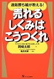 通販勝ち組が教える! 売れるしくみはこうつくれ