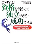 こうすれば資格を活かして独立できる・成功できる―自由と4倍の年収を獲得した“マル秘プロセス”公開
