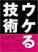 水野 敬也、小林 昌平、山本 周嗣: ウケる技術