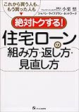 これから買う人も、もう買った人も絶対トクする!住宅ローンの組み方・返し方・見直し方