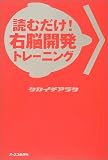 読むだけ！右脳開発トレーニング