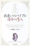 出逢いのバイブル 運命の5人