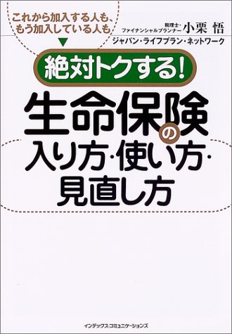 絶対トクする!生命保険の入り方・使い方・見直し方