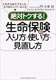 絶対トクする!生命保険の入り方・使い方・見直し方