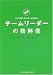 チームリーダーの教科書―図解 フジマキ流 アツイチームをつくる