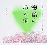物語のある家