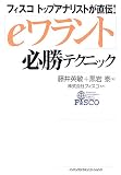「eワラント」必勝テクニック―フィスコトップアナリストが直伝!