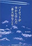 パイロットが空から学んだ一番大切なこと