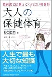大人の保健体育―教科書では教えてくれない性教育