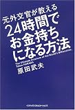 元外交官が教える24時間でお金持ちになる方法