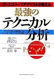 最強のテクニカル分析―秘伝!黒岩流「窓・壁理論」