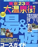 東京23区”大温泉街”たった半日!湯&遊コースガイド