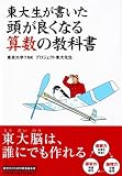 東大生が書いた頭が良くなる算数の教科書