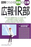 図解でわかる現場の仕事 広報・IR部