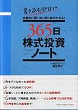 365日株式投資ノート―書き込むだけで自動的に買い時・売り時がわかる!