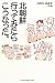 北朝鮮行ってみたらこうなった。 (In Comm)