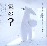 家の?