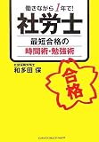 社労士最短合格の時間術・勉強術―働きながら1年で!