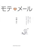 モテ・メール?1通のメールじゃ相手の心は掴めない、なんて思ってませんか?