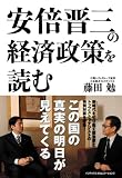 安倍晋三の経済政策を読む
