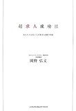 超求人成功法 ~あなたの会社に人が集まる51の知恵~