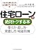 住宅ローンで絶対トクする本―借り方・返し方・見直し方・税金対策