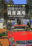 団塊世代の資産運用―黄金リタイア