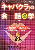 新装開店「キャバクラ」の会話学―駆け引きを楽しむもよし、癒されるもよし。
