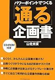 パワーポイントでつくる「通る」企画書