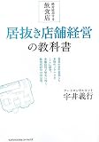 絶対成功する飲食店 居抜き店舗経営の教科書