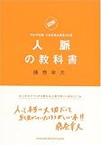 人脈の教科書〜図解フジマキ流シビれる人生をつくる〜