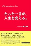 たった一言が、人生を変える。