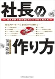 社長の作り方―経営参謀が贈る90分でわかる社長実務