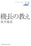 機長の教え