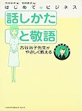話しかたと敬語―古谷治子先生がやさしく教える
