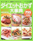ダイエットおかず大事典795レシピ―おいしく食べて、健康的にやせられる!