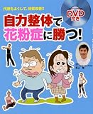 自力整体で花粉症に勝つ!―代謝をよくして、体質改善!!