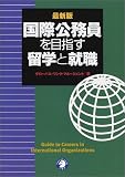 最新版 国際公務員を目指す留学と就職