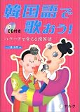 韓国語で歌おう!バラードで覚える韓国語