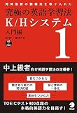 究極の英語学習法K/H System (入門編)