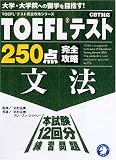 TOEFL�e�X�g250�_���S�U�� ���@