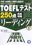 TOEFLテスト250点完全攻略リーディング―CBT対応