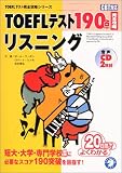 TOEFLテスト190点完全攻略リスニング
