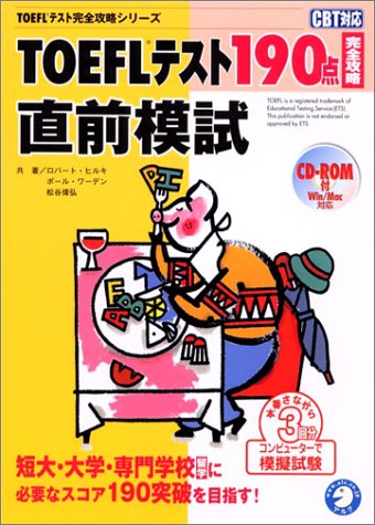 TOEFLテスト190点完全攻略直前模試