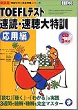 TOEFLテスト速読・速聴大特訓 応用編