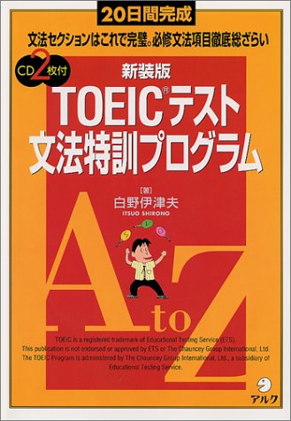 20日間完成 TOEICテスト文法特訓プログラム