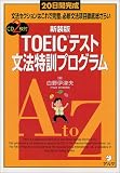 20日間完成 TOEICテスト文法特訓プログラム