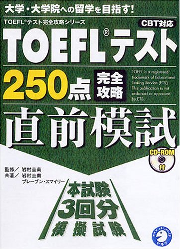 TOEFLテスト250点完全攻略直前模試