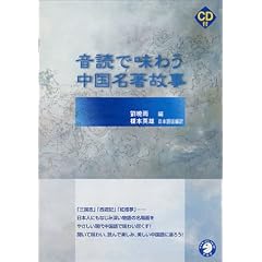 音読で味わう中国名著故事